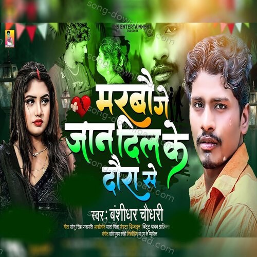 Marbau Ge Jaan DIl ke Daura Se Banshidhar Chaudhari MP3 Download